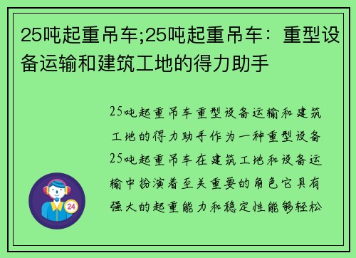 25吨起重吊车;25吨起重吊车：重型设备运输和建筑工地的得力助手