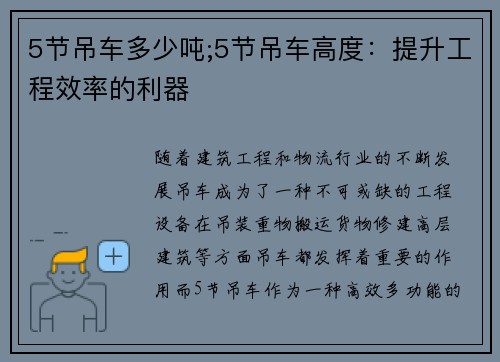 5节吊车多少吨;5节吊车高度：提升工程效率的利器