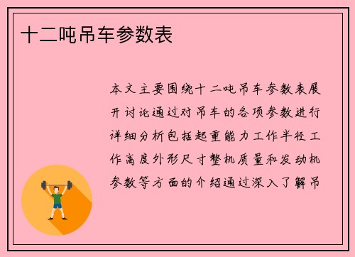 十二吨吊车参数表