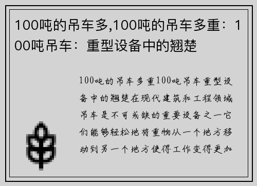 100吨的吊车多,100吨的吊车多重：100吨吊车：重型设备中的翘楚