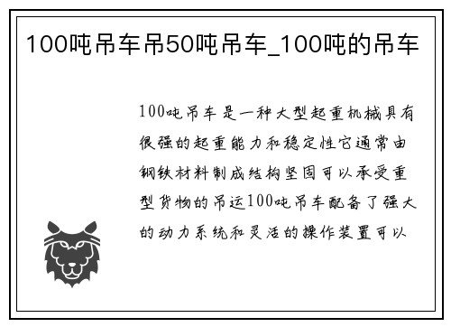 100吨吊车吊50吨吊车_100吨的吊车