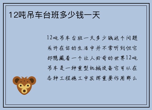 12吨吊车台班多少钱一天