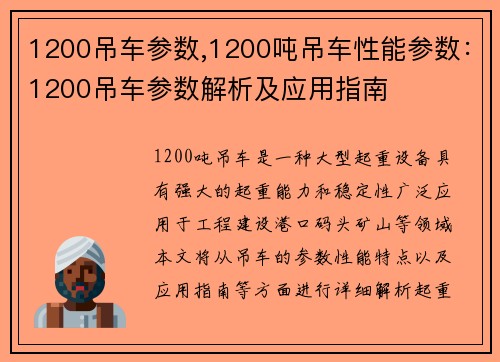 1200吊车参数,1200吨吊车性能参数：1200吊车参数解析及应用指南