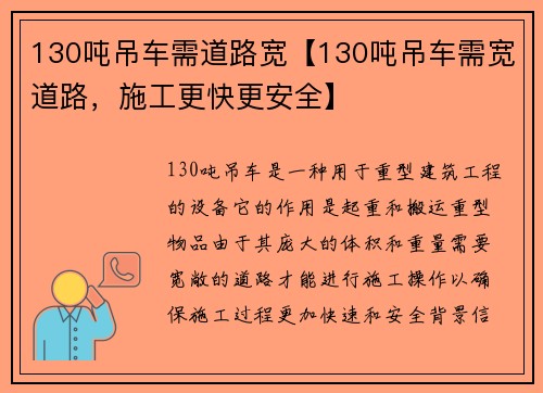 130吨吊车需道路宽【130吨吊车需宽道路，施工更快更安全】