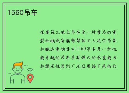 1560吊车