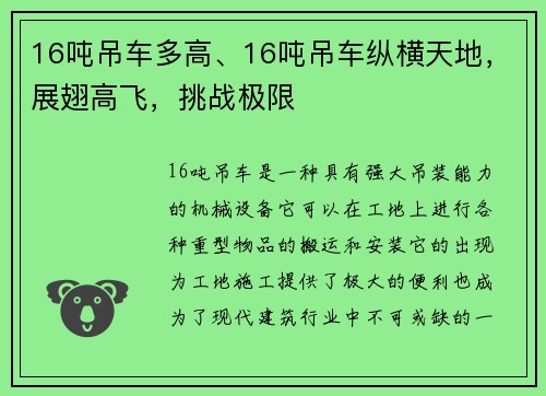 16吨吊车多高、16吨吊车纵横天地，展翅高飞，挑战极限