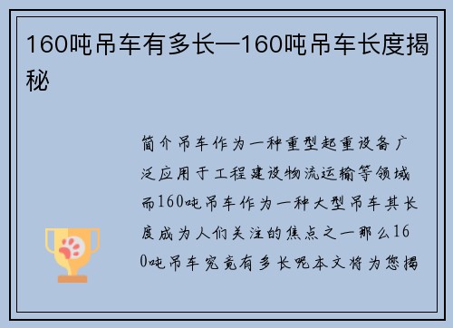 160吨吊车有多长—160吨吊车长度揭秘