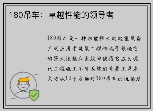 180吊车：卓越性能的领导者