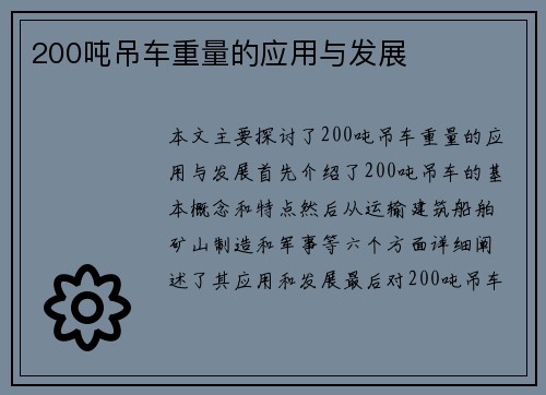 200吨吊车重量的应用与发展