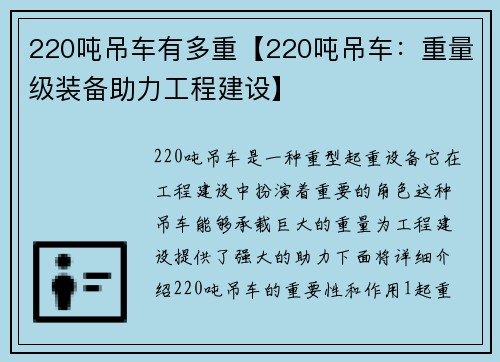 220吨吊车有多重【220吨吊车：重量级装备助力工程建设】