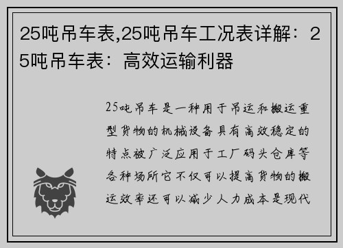 25吨吊车表,25吨吊车工况表详解：25吨吊车表：高效运输利器