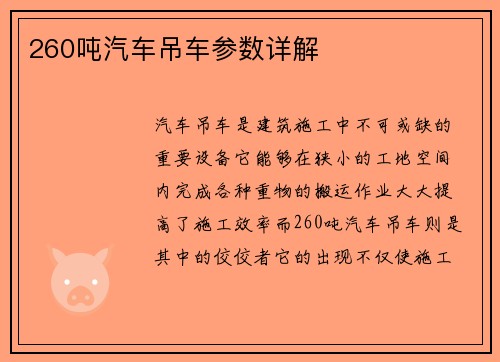 260吨汽车吊车参数详解