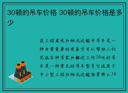 30顿的吊车价格 30顿的吊车价格是多少