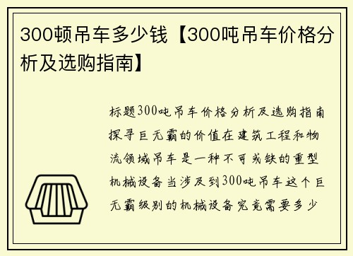 300顿吊车多少钱【300吨吊车价格分析及选购指南】