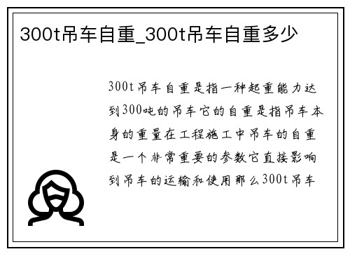 300t吊车自重_300t吊车自重多少