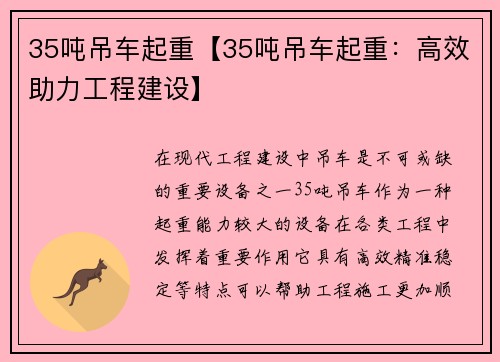 35吨吊车起重【35吨吊车起重：高效助力工程建设】