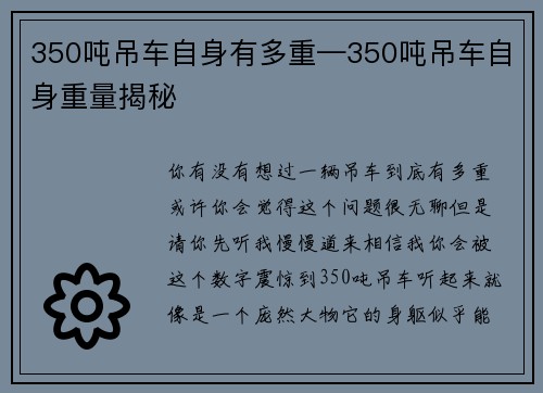 350吨吊车自身有多重—350吨吊车自身重量揭秘