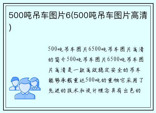 500吨吊车图片6(500吨吊车图片高清)