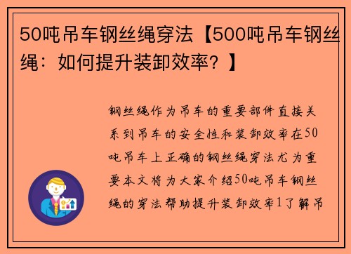 50吨吊车钢丝绳穿法【500吨吊车钢丝绳：如何提升装卸效率？】
