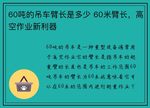 60吨的吊车臂长是多少 60米臂长，高空作业新利器