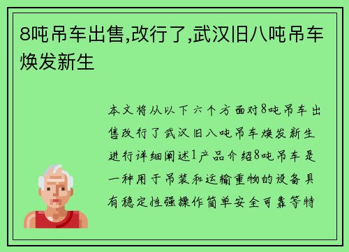 8吨吊车出售,改行了,武汉旧八吨吊车焕发新生