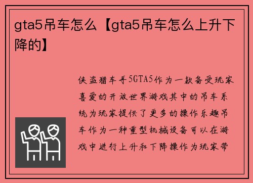 gta5吊车怎么【gta5吊车怎么上升下降的】