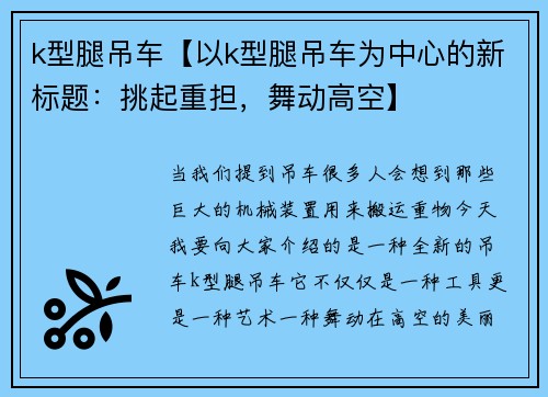 k型腿吊车【以k型腿吊车为中心的新标题：挑起重担，舞动高空】
