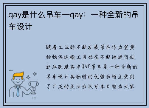 qay是什么吊车—qay：一种全新的吊车设计