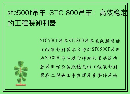 stc500t吊车_STC 800吊车：高效稳定的工程装卸利器