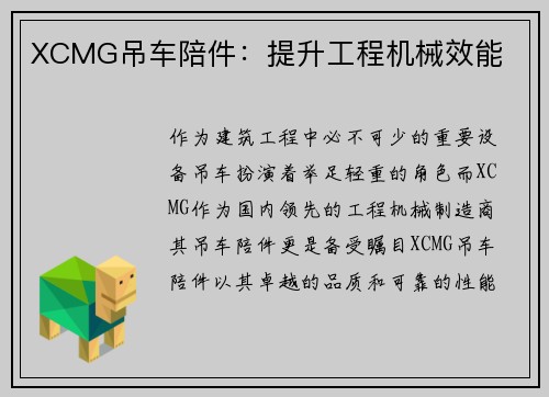 XCMG吊车陪件：提升工程机械效能