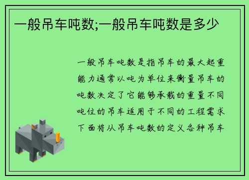 一般吊车吨数;一般吊车吨数是多少
