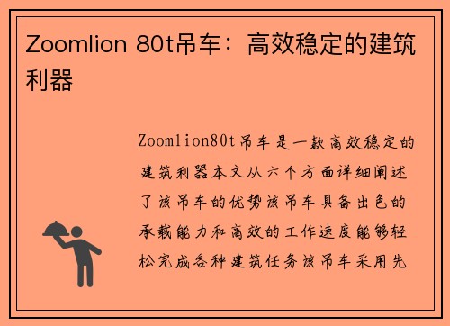 Zoomlion 80t吊车：高效稳定的建筑利器