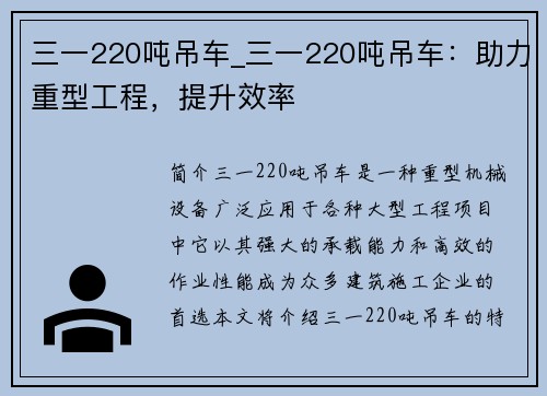 三一220吨吊车_三一220吨吊车：助力重型工程，提升效率