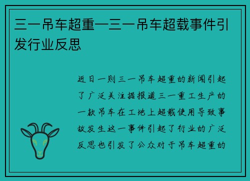 三一吊车超重—三一吊车超载事件引发行业反思