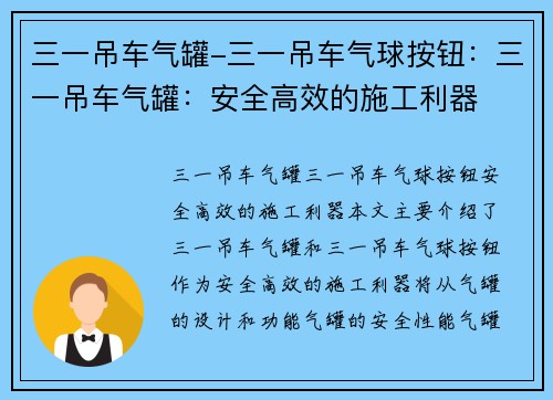 三一吊车气罐-三一吊车气球按钮：三一吊车气罐：安全高效的施工利器