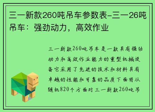 三一新款260吨吊车参数表-三一26吨吊车：强劲动力，高效作业