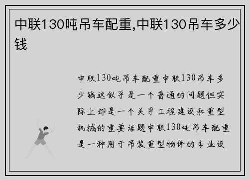 中联130吨吊车配重,中联130吊车多少钱