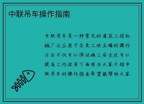 中联吊车操作指南