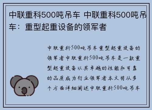 中联重科500吨吊车 中联重科500吨吊车：重型起重设备的领军者
