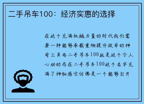 二手吊车100：经济实惠的选择