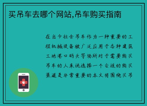 买吊车去哪个网站,吊车购买指南