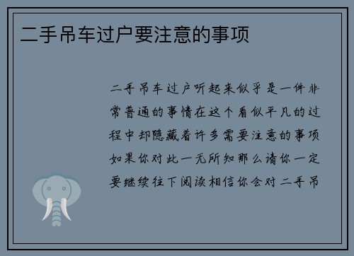 二手吊车过户要注意的事项
