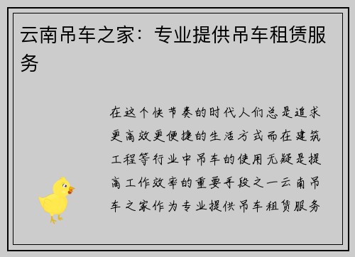 云南吊车之家：专业提供吊车租赁服务