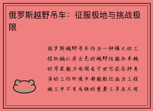 俄罗斯越野吊车：征服极地与挑战极限