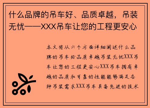 什么品牌的吊车好、品质卓越，吊装无忧——XXX吊车让您的工程更安心
