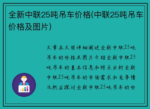 全新中联25吨吊车价格(中联25吨吊车价格及图片)