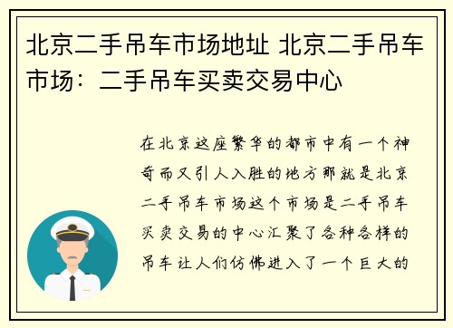 北京二手吊车市场地址 北京二手吊车市场：二手吊车买卖交易中心