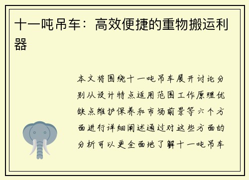 十一吨吊车：高效便捷的重物搬运利器