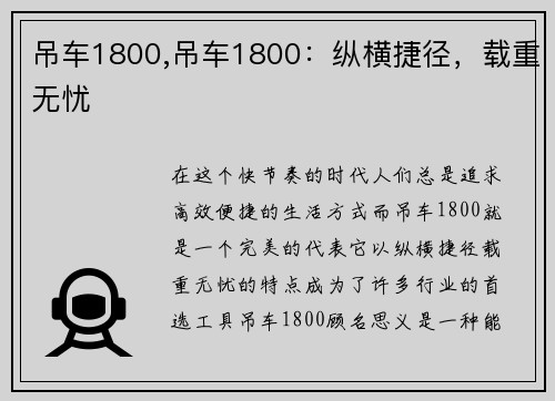 吊车1800,吊车1800：纵横捷径，载重无忧