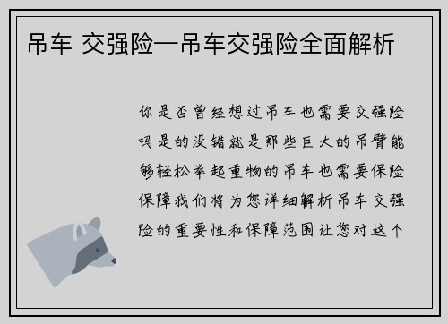 吊车 交强险—吊车交强险全面解析